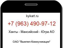 Информация о номере телефона +7 (963) 490-97-12: регион, оператор