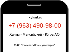 Информация о номере телефона +7 (963) 490-98-00: регион, оператор