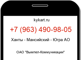 Информация о номере телефона +7 (963) 490-98-05: регион, оператор