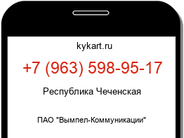 Информация о номере телефона +7 (963) 598-95-17: регион, оператор