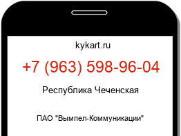Информация о номере телефона +7 (963) 598-96-04: регион, оператор