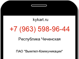Информация о номере телефона +7 (963) 598-96-44: регион, оператор