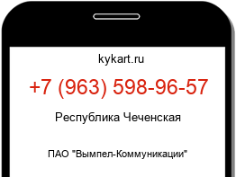Информация о номере телефона +7 (963) 598-96-57: регион, оператор