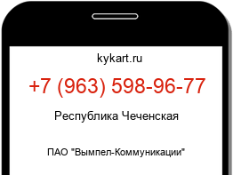Информация о номере телефона +7 (963) 598-96-77: регион, оператор