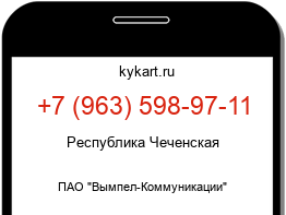 Информация о номере телефона +7 (963) 598-97-11: регион, оператор