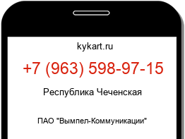 Информация о номере телефона +7 (963) 598-97-15: регион, оператор