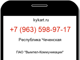Информация о номере телефона +7 (963) 598-97-17: регион, оператор