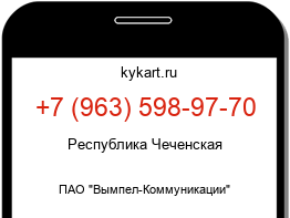 Информация о номере телефона +7 (963) 598-97-70: регион, оператор