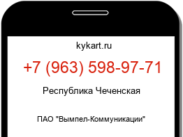 Информация о номере телефона +7 (963) 598-97-71: регион, оператор