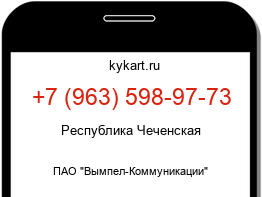Информация о номере телефона +7 (963) 598-97-73: регион, оператор