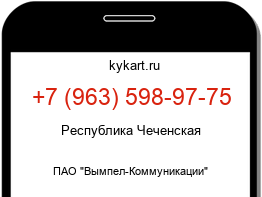 Информация о номере телефона +7 (963) 598-97-75: регион, оператор