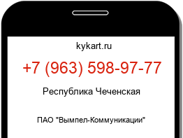 Информация о номере телефона +7 (963) 598-97-77: регион, оператор