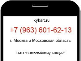 Информация о номере телефона +7 (963) 601-62-13: регион, оператор