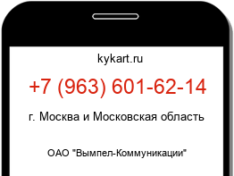 Информация о номере телефона +7 (963) 601-62-14: регион, оператор