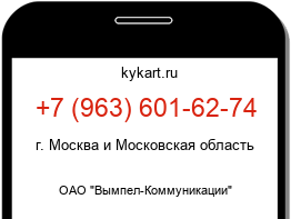Информация о номере телефона +7 (963) 601-62-74: регион, оператор