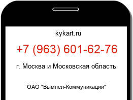 Информация о номере телефона +7 (963) 601-62-76: регион, оператор