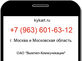 Информация о номере телефона +7 (963) 601-63-12: регион, оператор