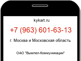 Информация о номере телефона +7 (963) 601-63-13: регион, оператор