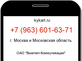 Информация о номере телефона +7 (963) 601-63-71: регион, оператор