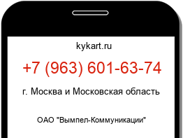 Информация о номере телефона +7 (963) 601-63-74: регион, оператор
