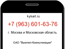 Информация о номере телефона +7 (963) 601-63-76: регион, оператор