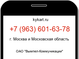 Информация о номере телефона +7 (963) 601-63-78: регион, оператор