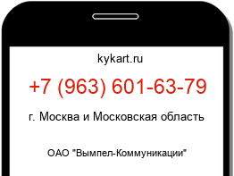 Информация о номере телефона +7 (963) 601-63-79: регион, оператор