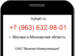 Информация о номере телефона +7 (963) 632-98-01: регион, оператор