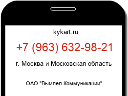 Информация о номере телефона +7 (963) 632-98-21: регион, оператор