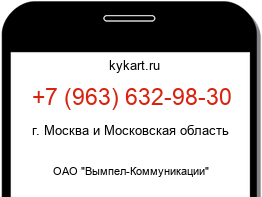 Информация о номере телефона +7 (963) 632-98-30: регион, оператор