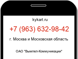 Информация о номере телефона +7 (963) 632-98-42: регион, оператор