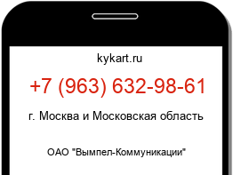 Информация о номере телефона +7 (963) 632-98-61: регион, оператор
