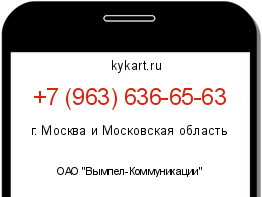 Информация о номере телефона +7 (963) 636-65-63: регион, оператор