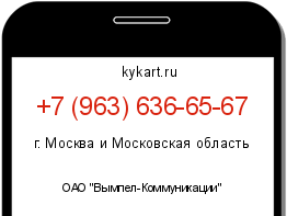 Информация о номере телефона +7 (963) 636-65-67: регион, оператор