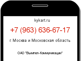 Информация о номере телефона +7 (963) 636-67-17: регион, оператор