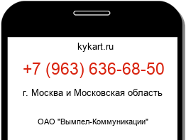 Информация о номере телефона +7 (963) 636-68-50: регион, оператор