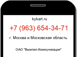 Информация о номере телефона +7 (963) 654-34-71: регион, оператор
