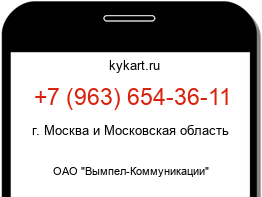 Информация о номере телефона +7 (963) 654-36-11: регион, оператор