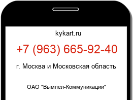 Информация о номере телефона +7 (963) 665-92-40: регион, оператор