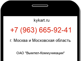 Информация о номере телефона +7 (963) 665-92-41: регион, оператор