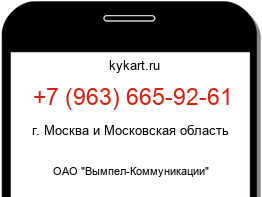 Информация о номере телефона +7 (963) 665-92-61: регион, оператор