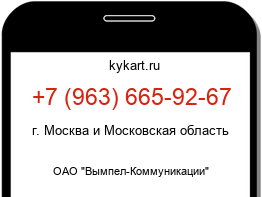 Информация о номере телефона +7 (963) 665-92-67: регион, оператор