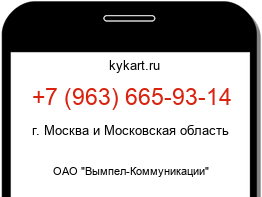 Информация о номере телефона +7 (963) 665-93-14: регион, оператор