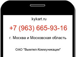 Информация о номере телефона +7 (963) 665-93-16: регион, оператор