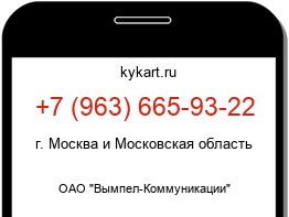Информация о номере телефона +7 (963) 665-93-22: регион, оператор