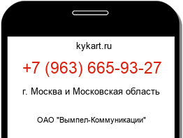 Информация о номере телефона +7 (963) 665-93-27: регион, оператор