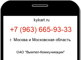 Информация о номере телефона +7 (963) 665-93-33: регион, оператор