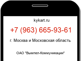 Информация о номере телефона +7 (963) 665-93-61: регион, оператор
