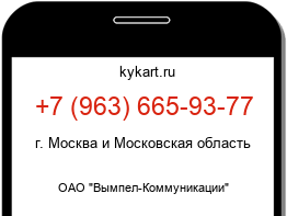 Информация о номере телефона +7 (963) 665-93-77: регион, оператор