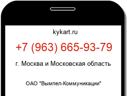 Информация о номере телефона +7 (963) 665-93-79: регион, оператор